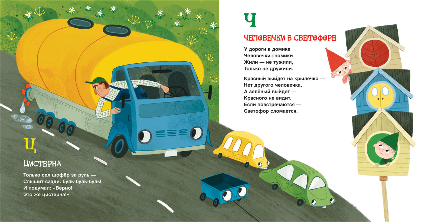 Грузовик и прицеп. Дорожная азбука. Анастасия Орлова.