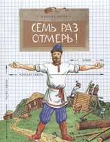 Семь раз отмерь! М. Пегов