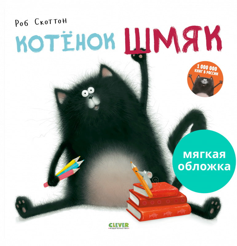 Котёнок Шмяк (мягкая обложка). Скоттон Роб
