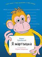 Я мартышка. Серия Занимательная зоология. Борис Грачевский