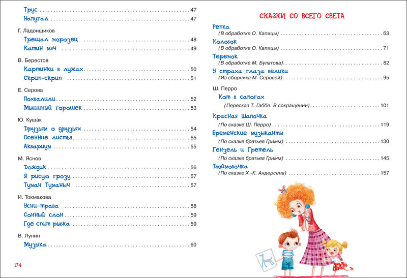Читаем дома и в детском саду. Стихи и сказки.