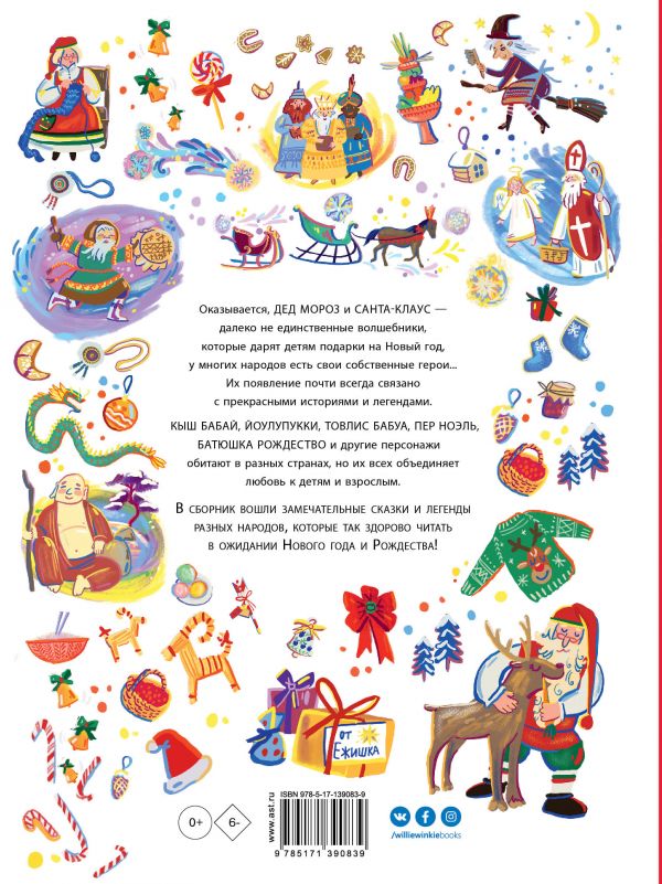 Дед Мороз, Санта-Клаус и другие.П. Полевой, В. Одоевский, С. Маршак