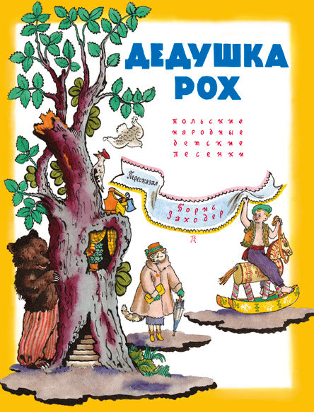 Дедушка Рох