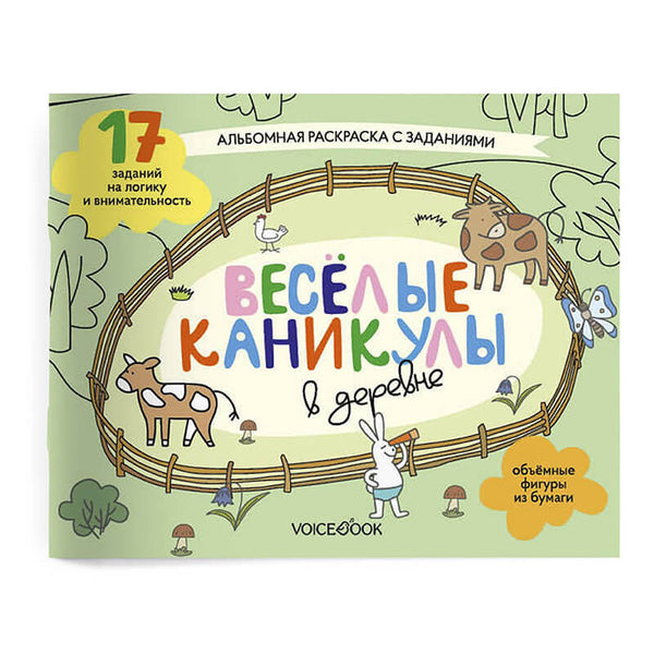 Веселые каникулы в деревне. Интерактивный альбом с заданиями, раскраска