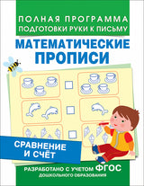 Сравнение и счет (Математические прописи).