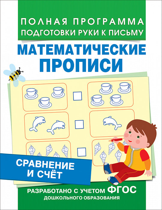 Сравнение и счет (Математические прописи).