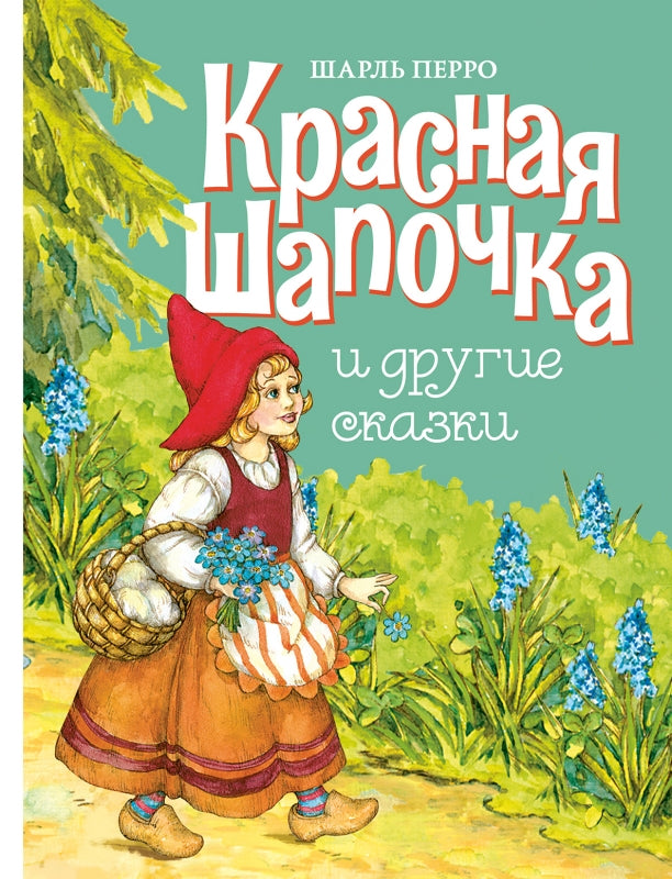 Красная шапочка и другие сказки. Шарль Перро. Серия ДХЛ