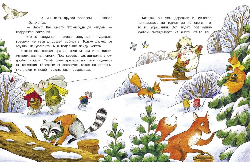 Лесовичок и Новый год. Ольга Камышева. Серия ДХЛ
