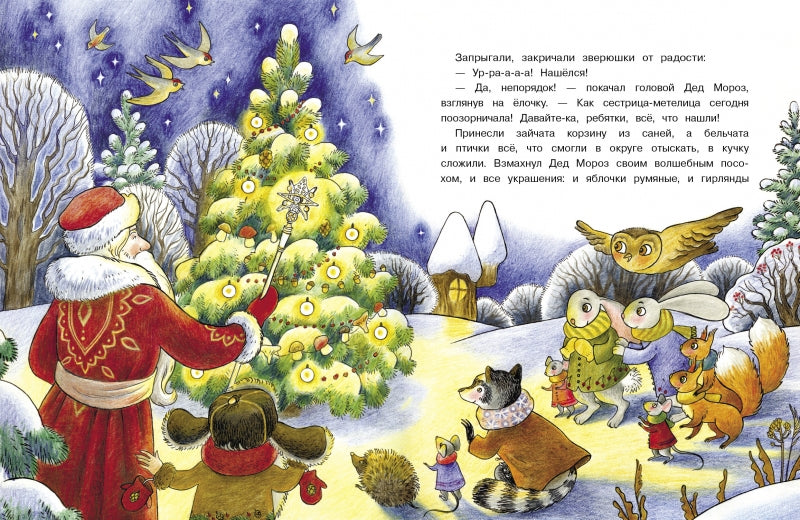 Лесовичок и Новый год. Ольга Камышева. Серия ДХЛ