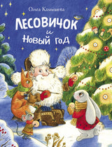 Лесовичок и Новый год. Ольга Камышева. Серия ДХЛ