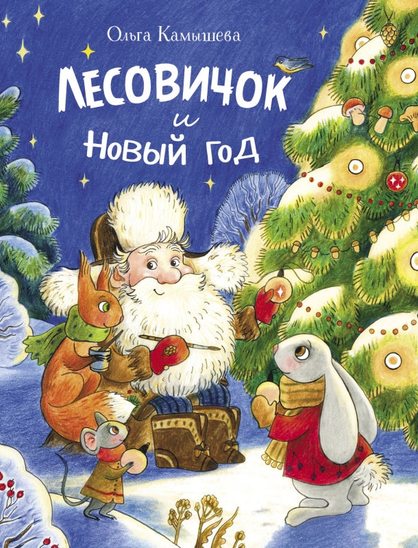 Лесовичок и Новый год. Ольга Камышева. Серия ДХЛ