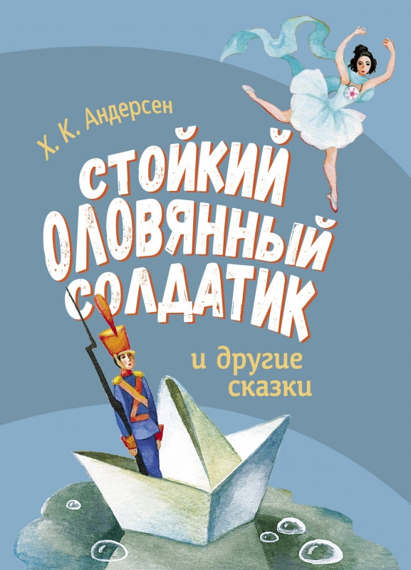 Стойкий оловянный солдатик и другие сказки. Х. К. Андерсен – СУНДУЧОК ...