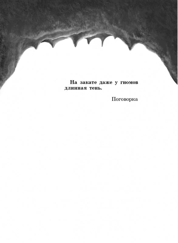 Восстание гномов. Йенс Шумахер. Серия ДХЛ