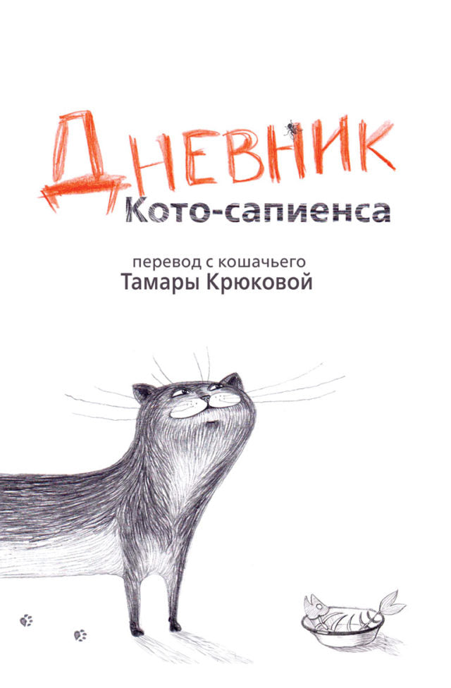 Дневник Кото-сапиенса. Тамара Крюкова