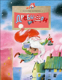 Дреби-Дон. Волкова Наталья