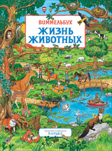 Жизнь животных. Виммельбух. Книжка-картинка