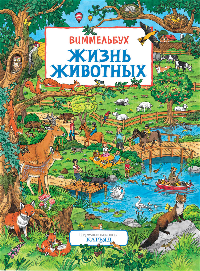 Жизнь животных. Виммельбух. Книжка-картинка