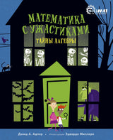 Математика с ужастиками. Тайны алгебры. Д. А. Адлер. Физмат для дошколят и постарше ребят
