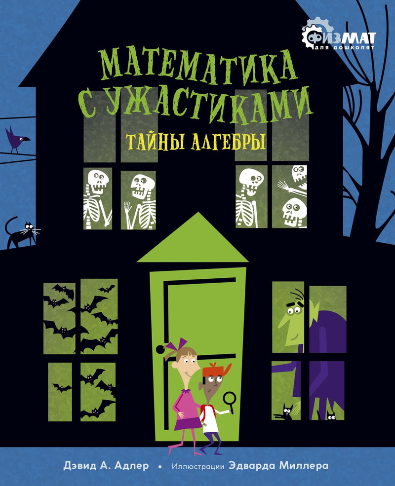 Математика с ужастиками. Тайны алгебры. Д. А. Адлер. Физмат для дошколят и постарше ребят