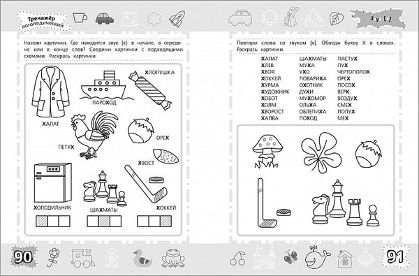 Тренажёр логопедический. Школа для дошколят. 6-7 лет.