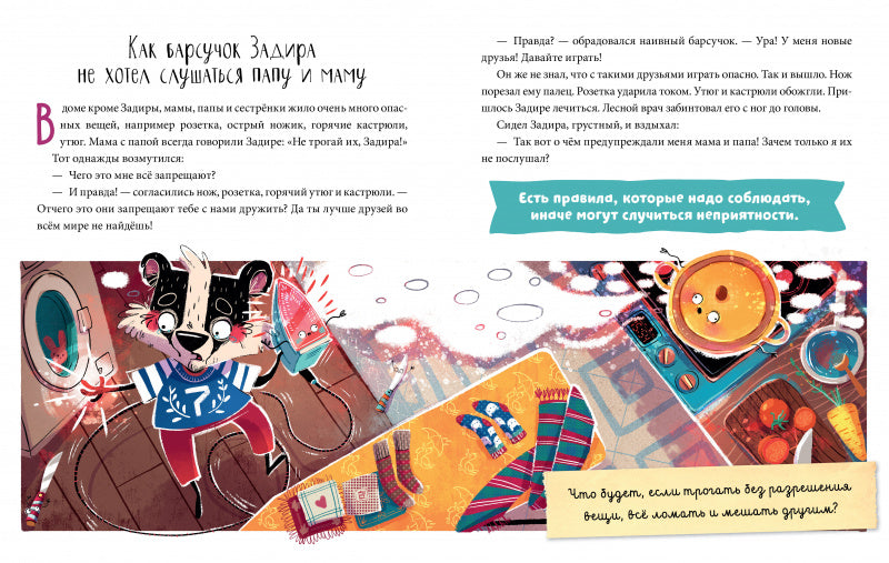 Школа хороших манер. Барсучок Задира. Полезные сказки.  Ульева Елена
