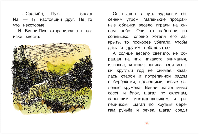 Винни-Пух и ослик Иа-Иа. Милн А.  Книги с крупными буквами
