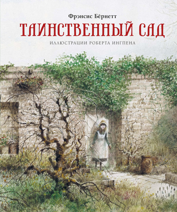 Таинственный сад. Книги с иллюстрациями Роберта Ингпена.  Ф. Бёрнетт