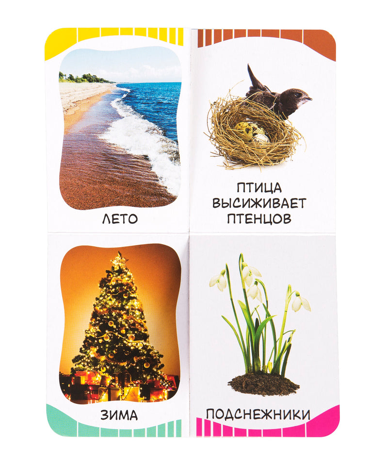 Времена года. Первые слова