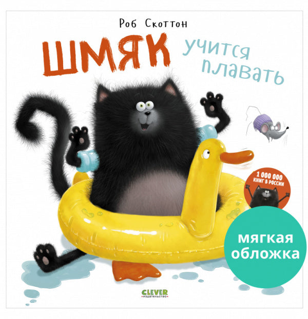 Котёнок Шмяк. Шмяк учится плавать (мягкая обложка). Р. Скоттон