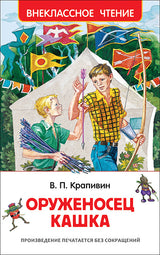Оруженосец Кашка. Крапивин В. Внеклассное чтение