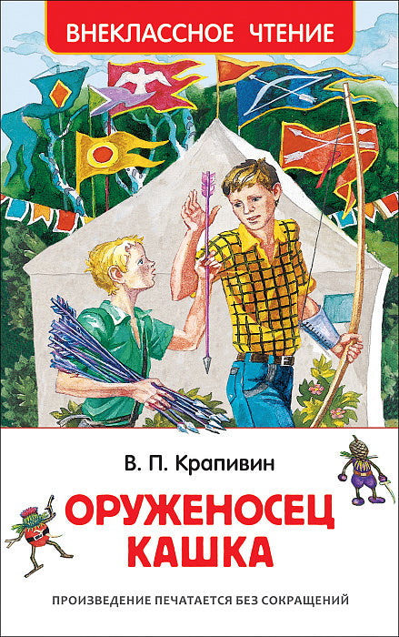Оруженосец Кашка. Крапивин В. Внеклассное чтение