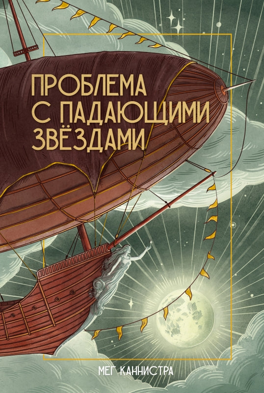 Проблема с падающими звездами. Мег Каннистра