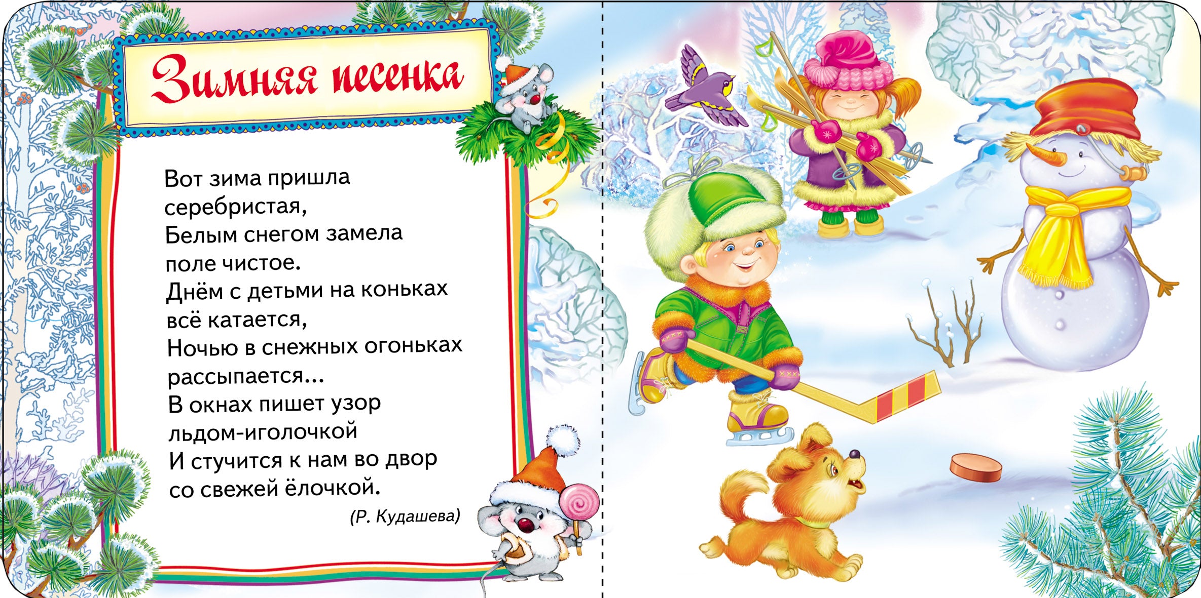 Волшебная снежинка. Новогодняя книга для самых маленьких.