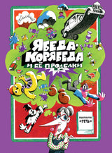Ябеда-Корябеда и её проделки. Семёнов Александр