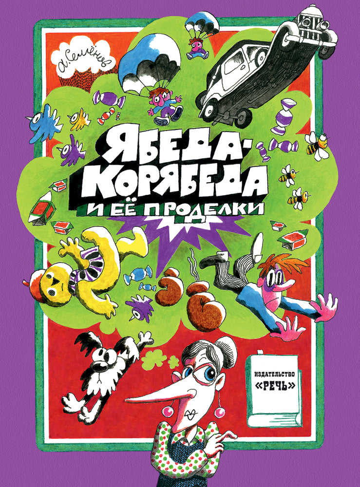 Ябеда-Корябеда и её проделки. Семёнов Александр