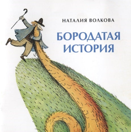 Бородатая история. Книжка-малышка. Н. Волкова