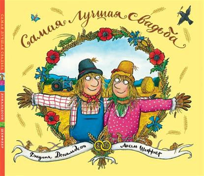 Самая лучшая свадьба. Джулия Дональдсон, А. Шеффлер