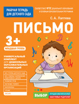 Для детского сада. Письмо. Младшая группа (Рабочая тетрадь).