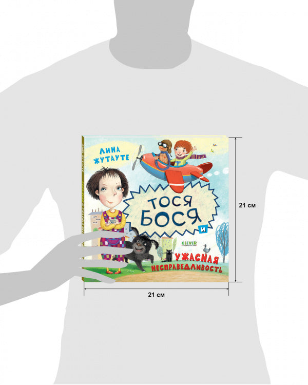 Тося-Бося и ужасная несправедливость. Лина Жутауте