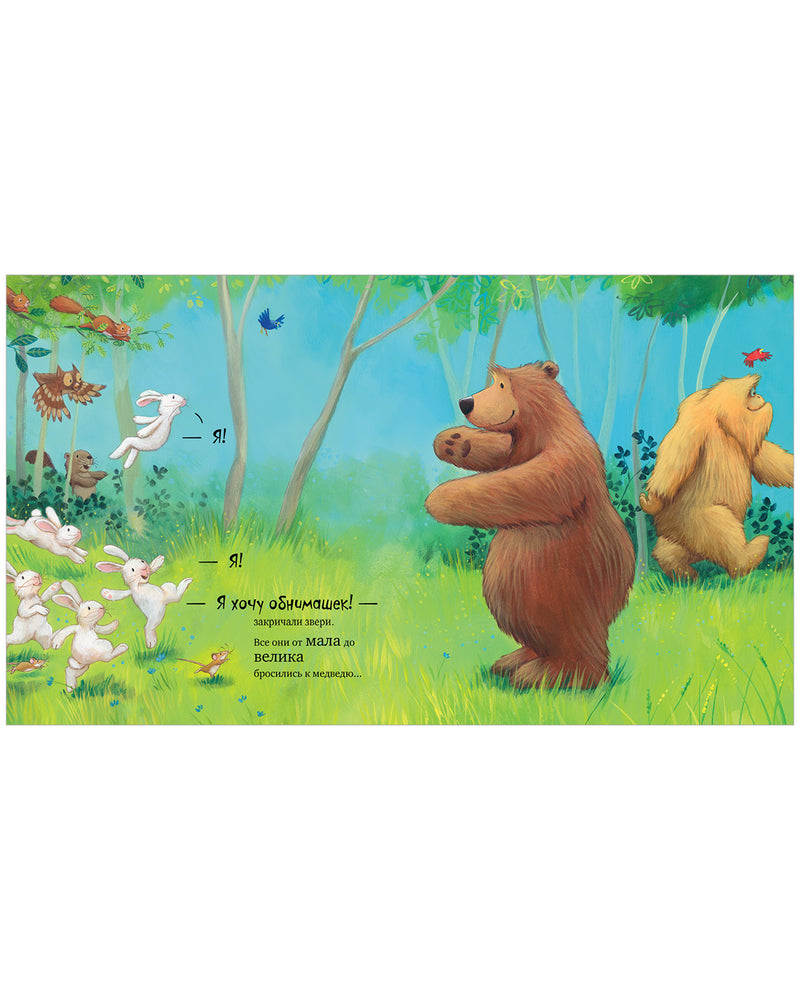 Не обнимайте меня! Книжки-картинки. Джейн Чапмен