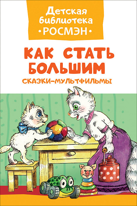Как стать большим. Сказки-мультфильмы.