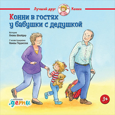 Конни в гостях у бабушки с дедушкой. Лиана Шнайдер