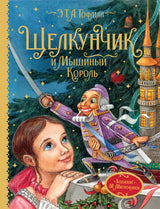 Щелкунчик и Мышиный король (Любимые детские писатели) Гофман Э.Т.А.