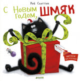 Котёнок Шмяк. С Новым годом, Шмяк! Скоттон Роб