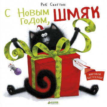 Котёнок Шмяк. С Новым годом, Шмяк! Скоттон Роб