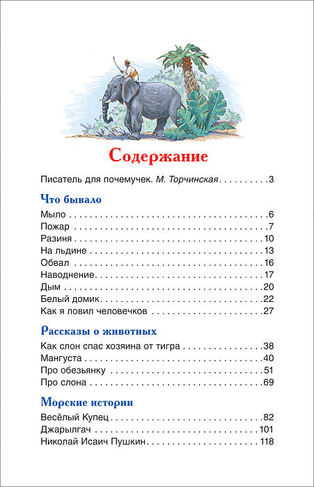 Что бывало (и другие рассказы). Житков Б. Внеклассное чтение
