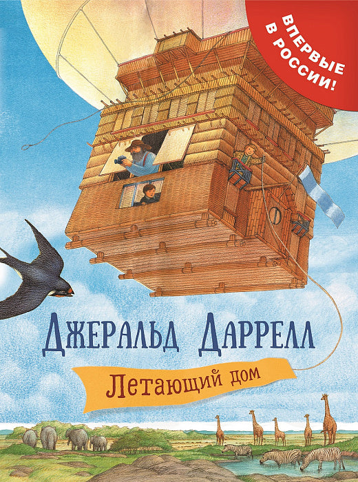 Летающий дом. Даррелл Дж.