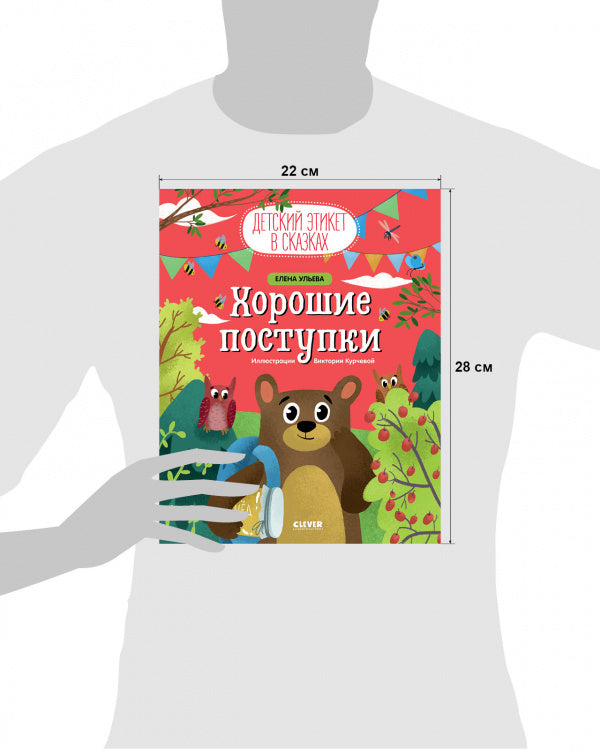 Хорошие поступки. Детский этикет в сказках. Елена Ульева