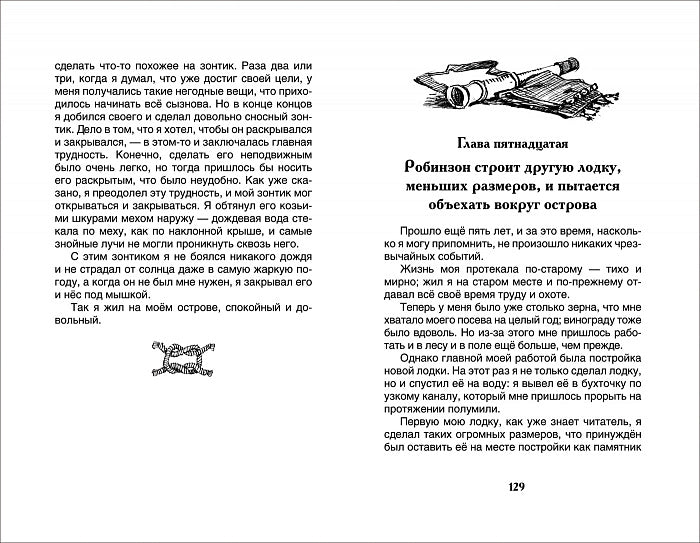 Робинзон Крузо. Дефо Д. Внеклассное чтение