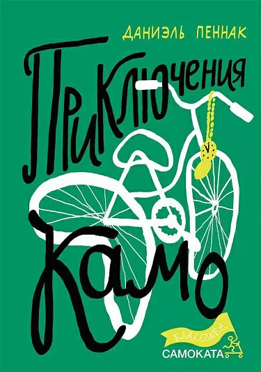 Приключения Камо. Пеннак Даниэль